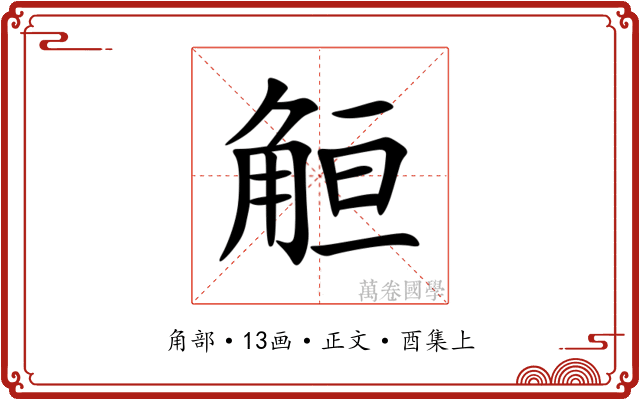 䚙
