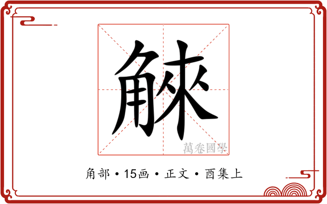 䚞