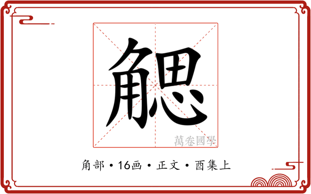 䚡
