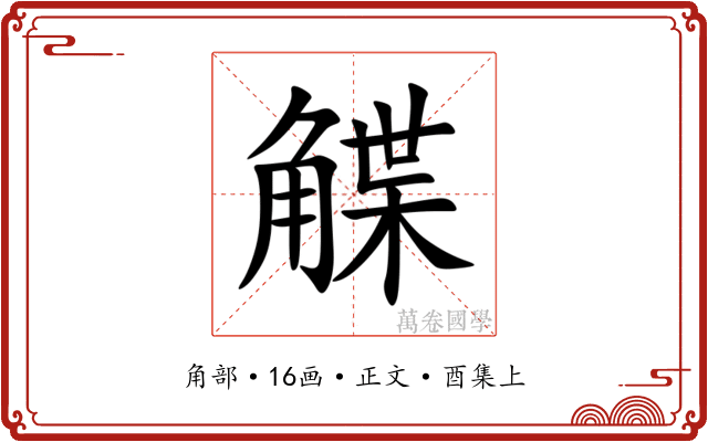 䚢