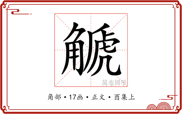 䚦