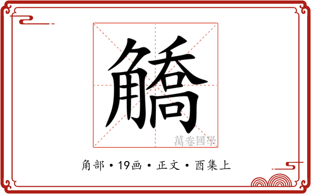 䚩