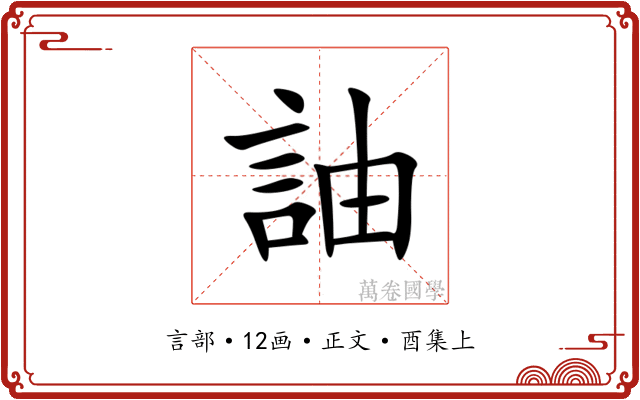 䛆