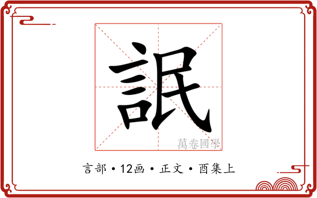 䛉