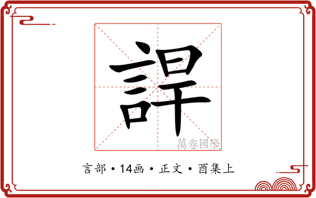 䛞