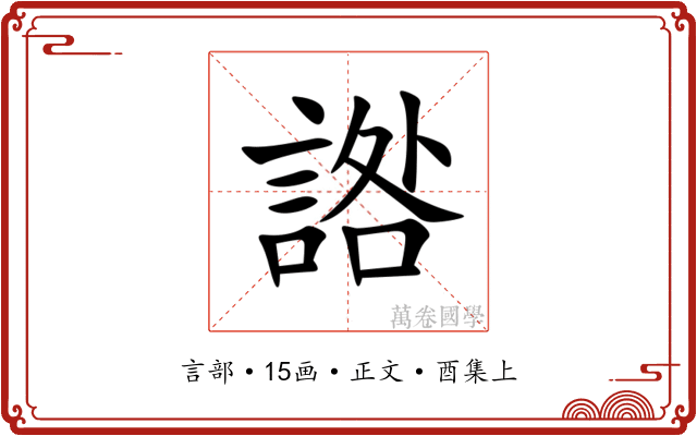 䛮