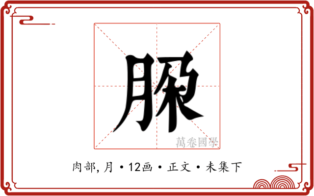 𬚹