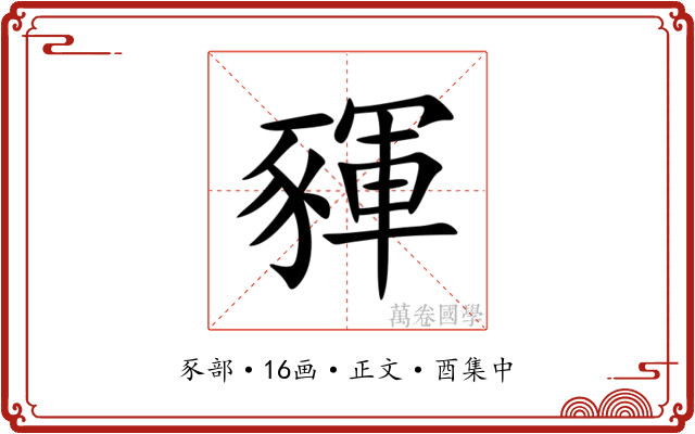 䝍
