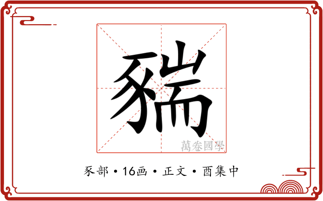 䝎