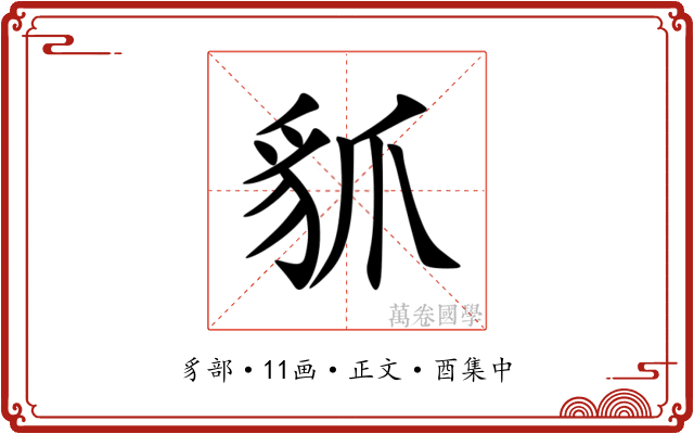 䝖
