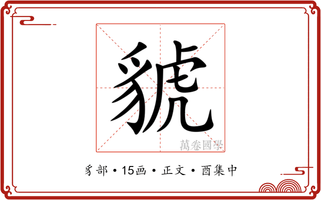 䝞