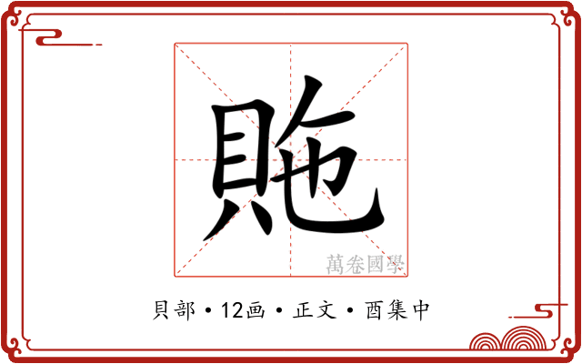 䝯