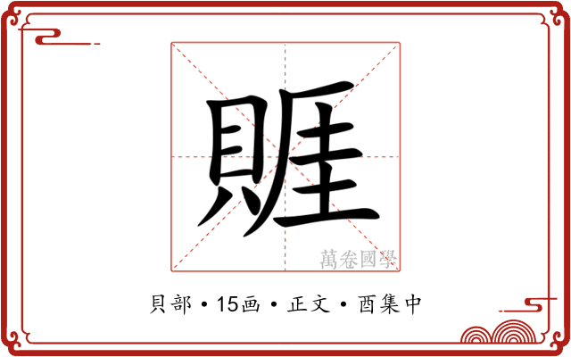 䝽