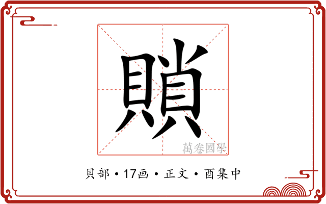 䞆