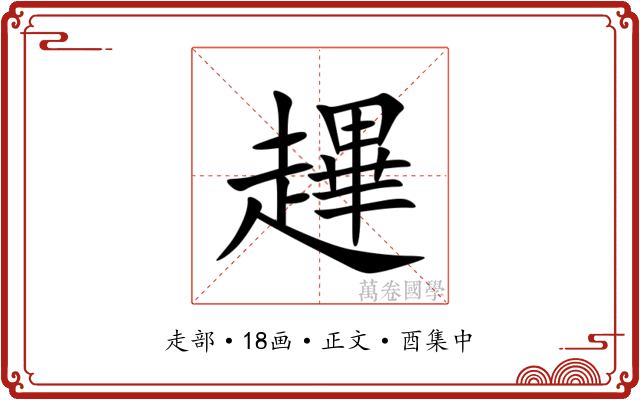 䟆