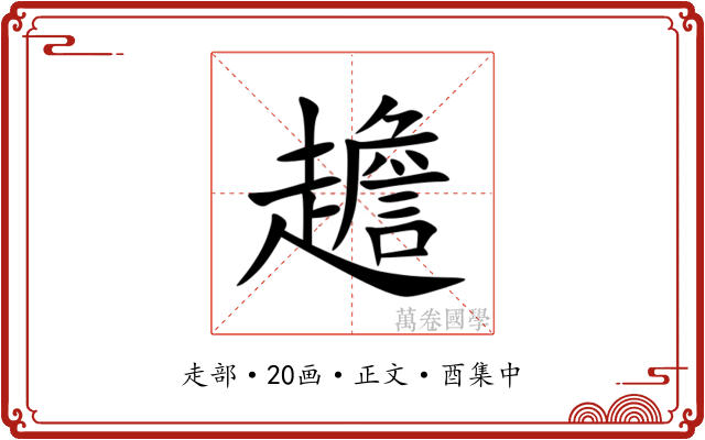 䟋