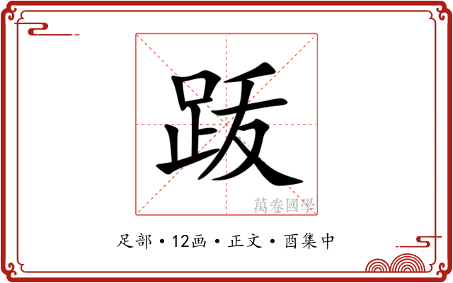 䟦