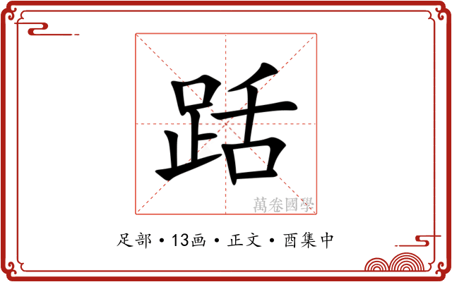 䟯