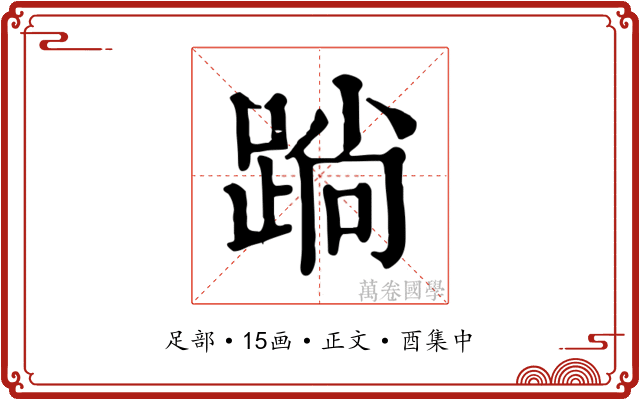 䠀
