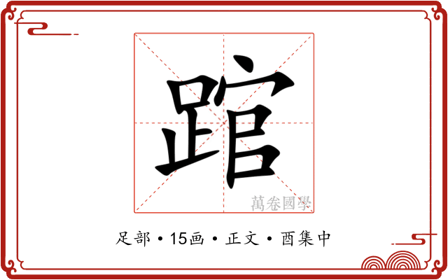 䠉