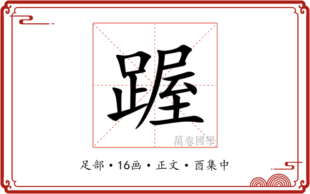 䠎