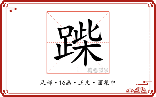 䠕