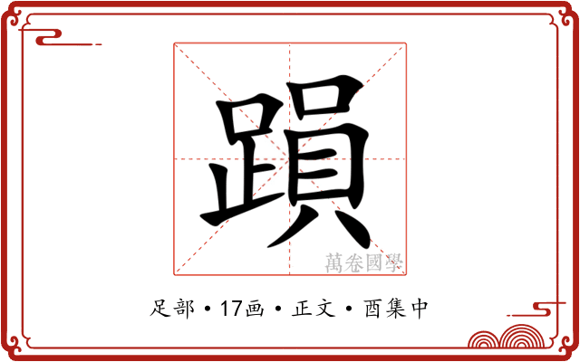 䠝