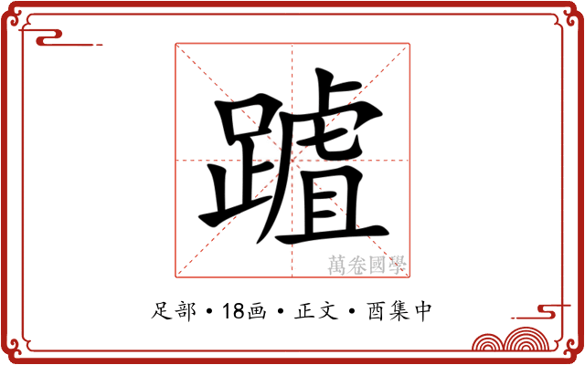 䠡