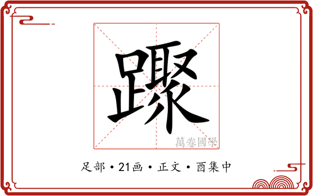 䠫