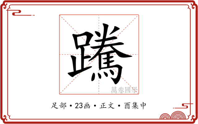 䠮