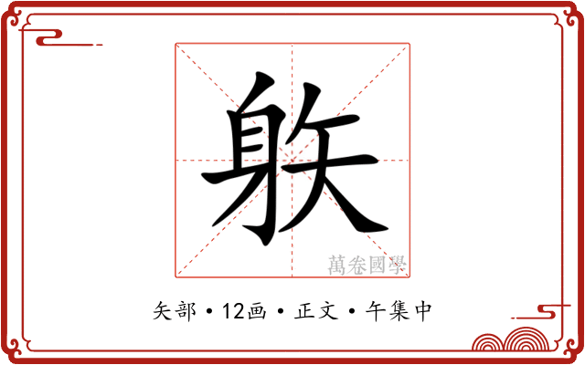 䠶