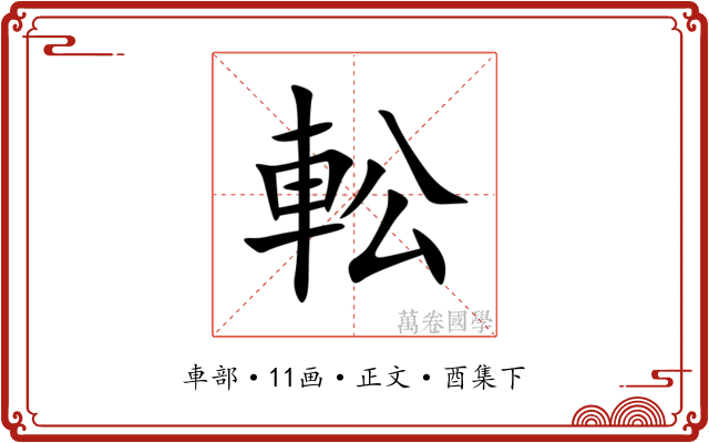 䡆