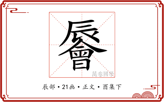 䢈