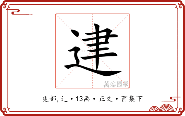 䢖