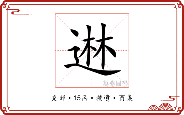 䢞