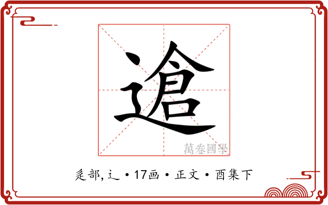䢢