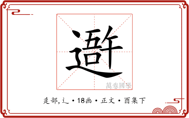 䢩