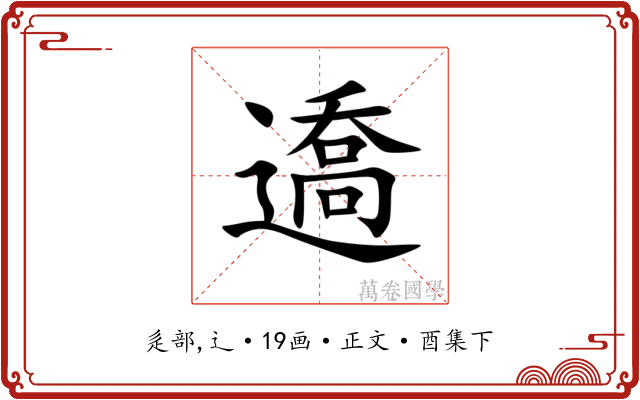 䢪