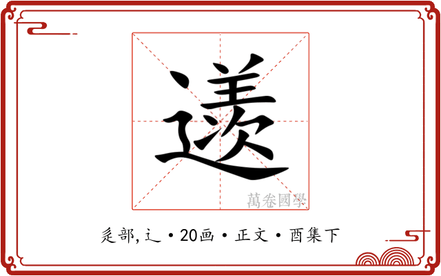 䢭