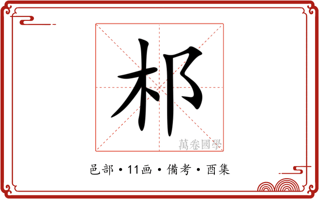 䢶