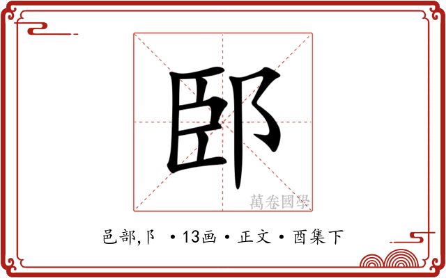 䢻