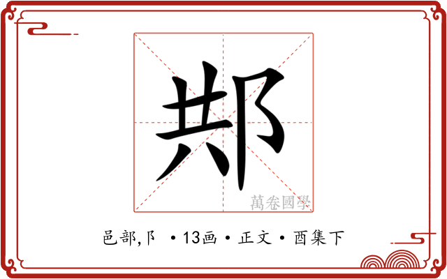 䢼
