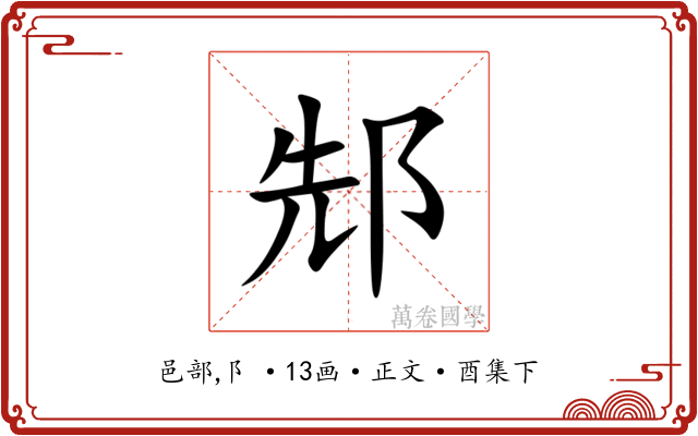 䢾