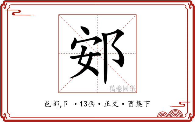 䢿