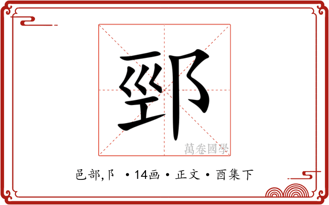 䣆