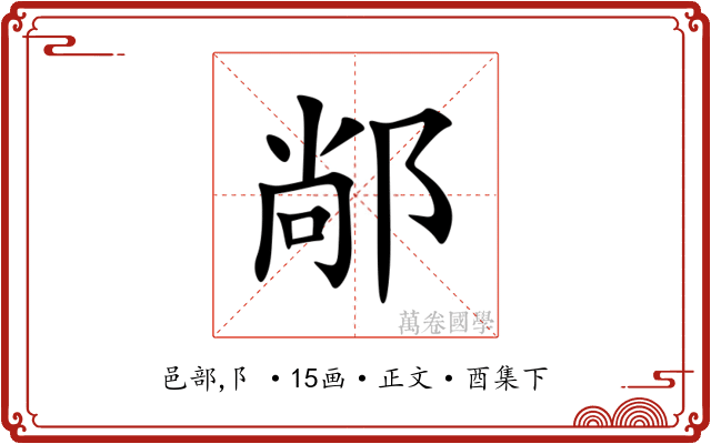 䣊