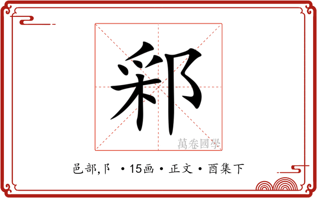 䣋