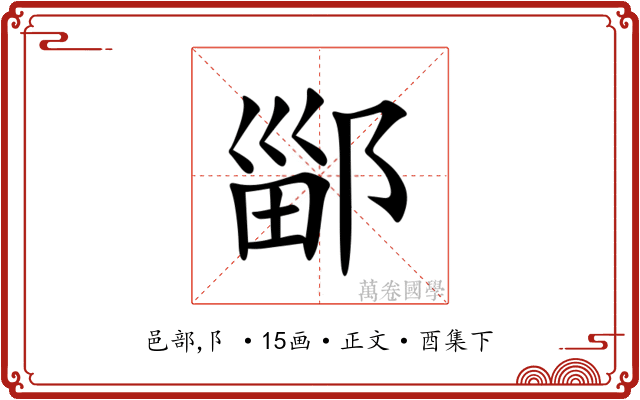 䣎