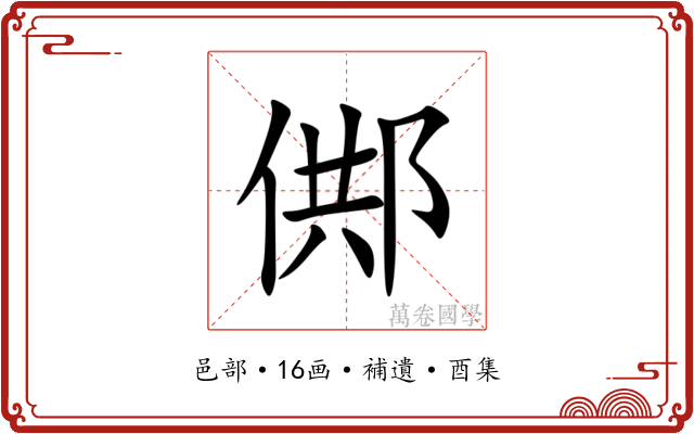 䣏