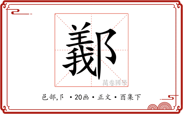 䣡